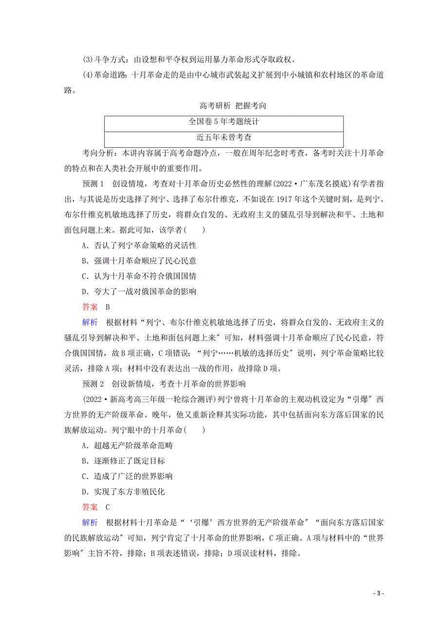 通史版2022高考历史一轮教师用书第五部分世界现代史第14单元第1讲俄国十月革命含解析.doc_第3页