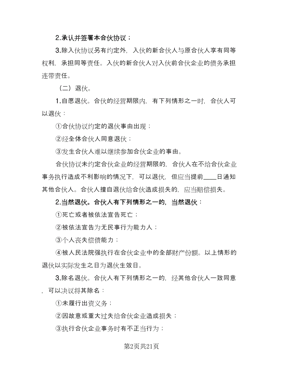 两人合伙协议书简单范文（7篇）_第2页