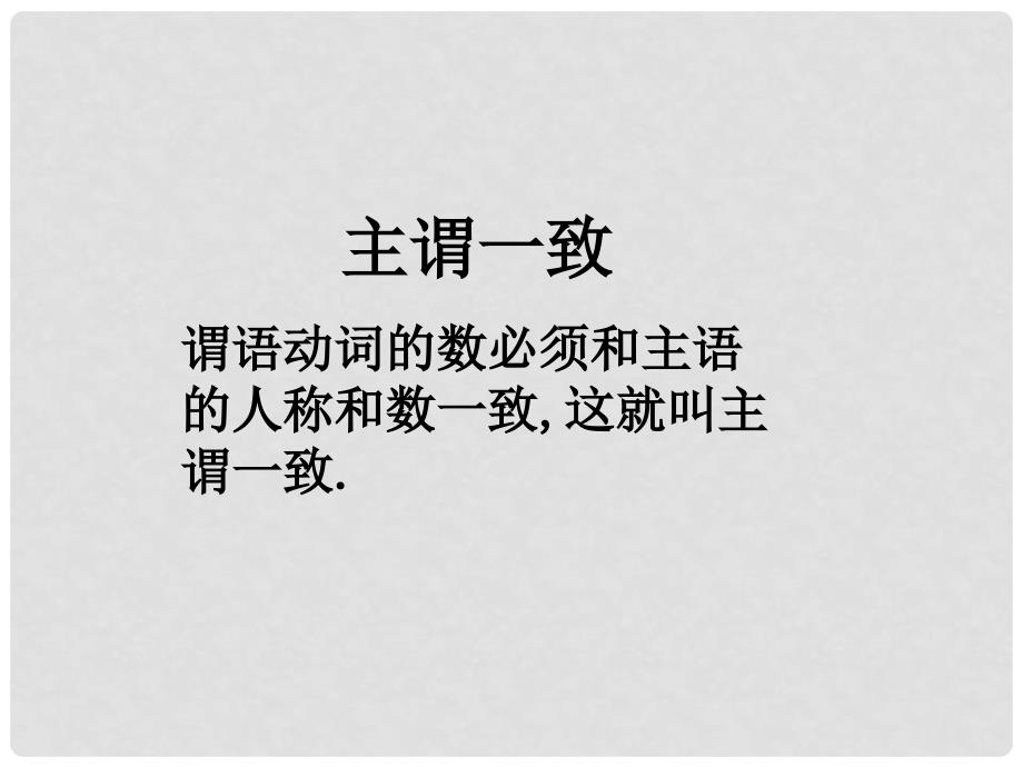 高考英语 语法专题复习15 主谓一致精品课件_第2页