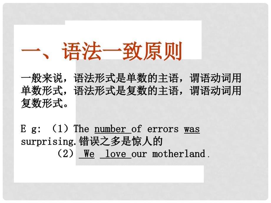 高考英语 语法专题复习15 主谓一致精品课件_第5页