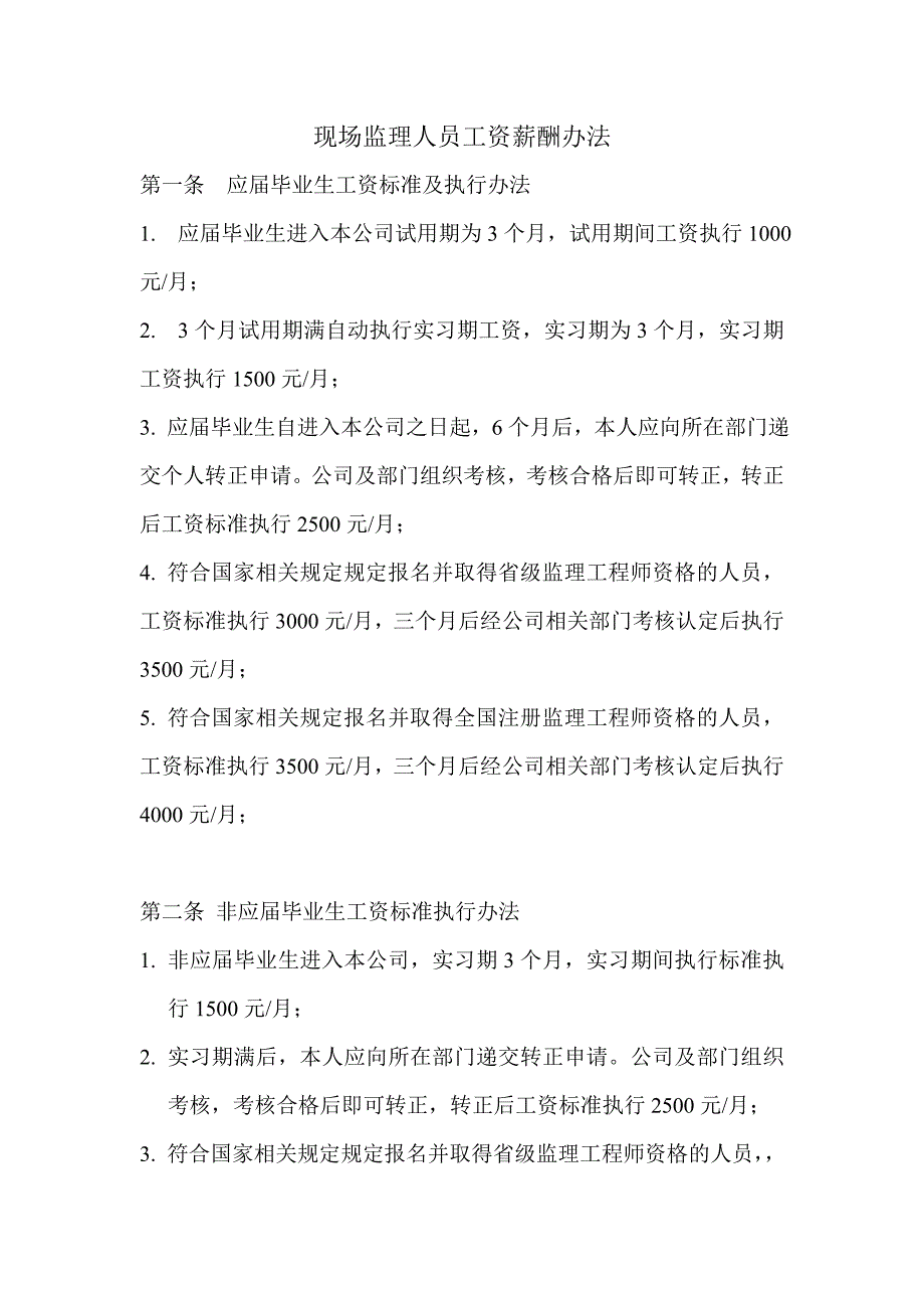 现场监理人员工资薪酬办法新_第1页