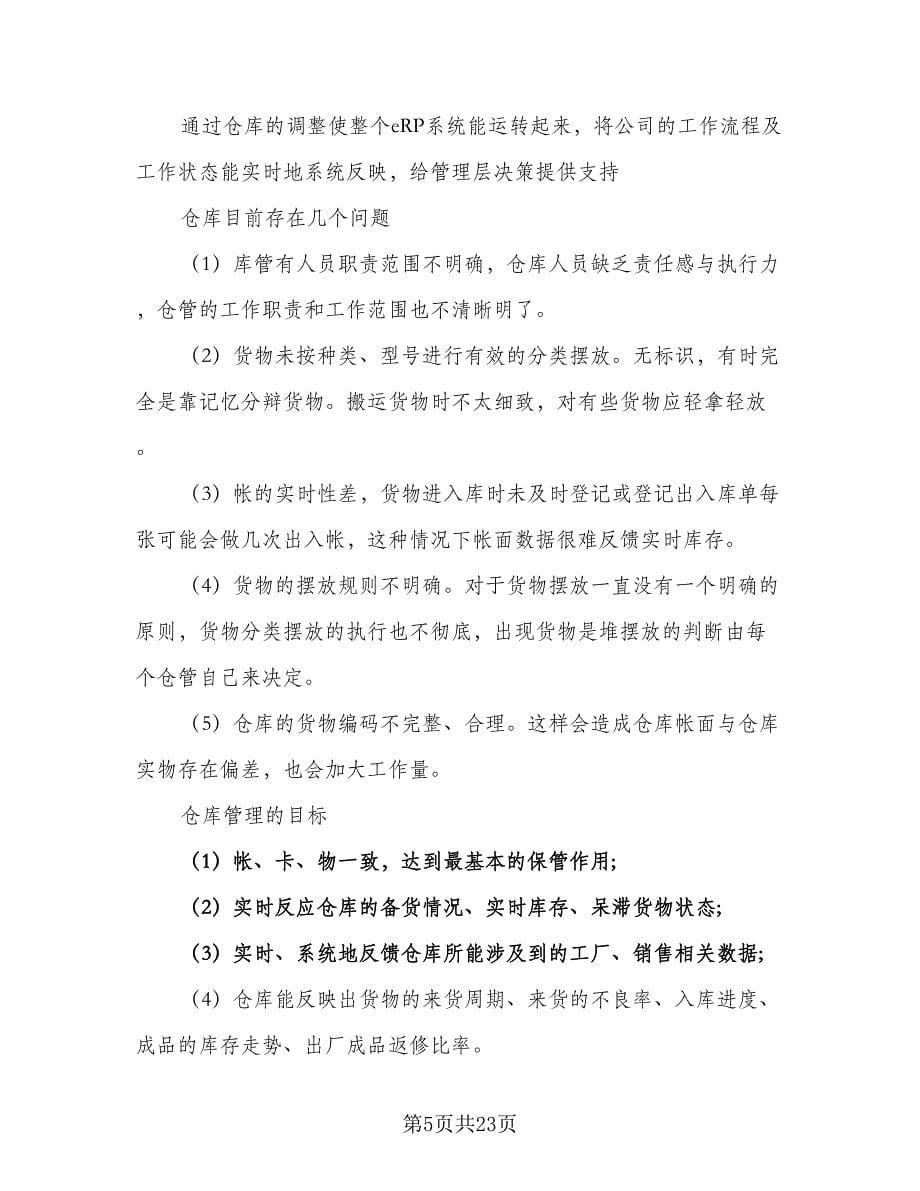 2023年仓库管理工作计划范本（八篇）.doc_第5页