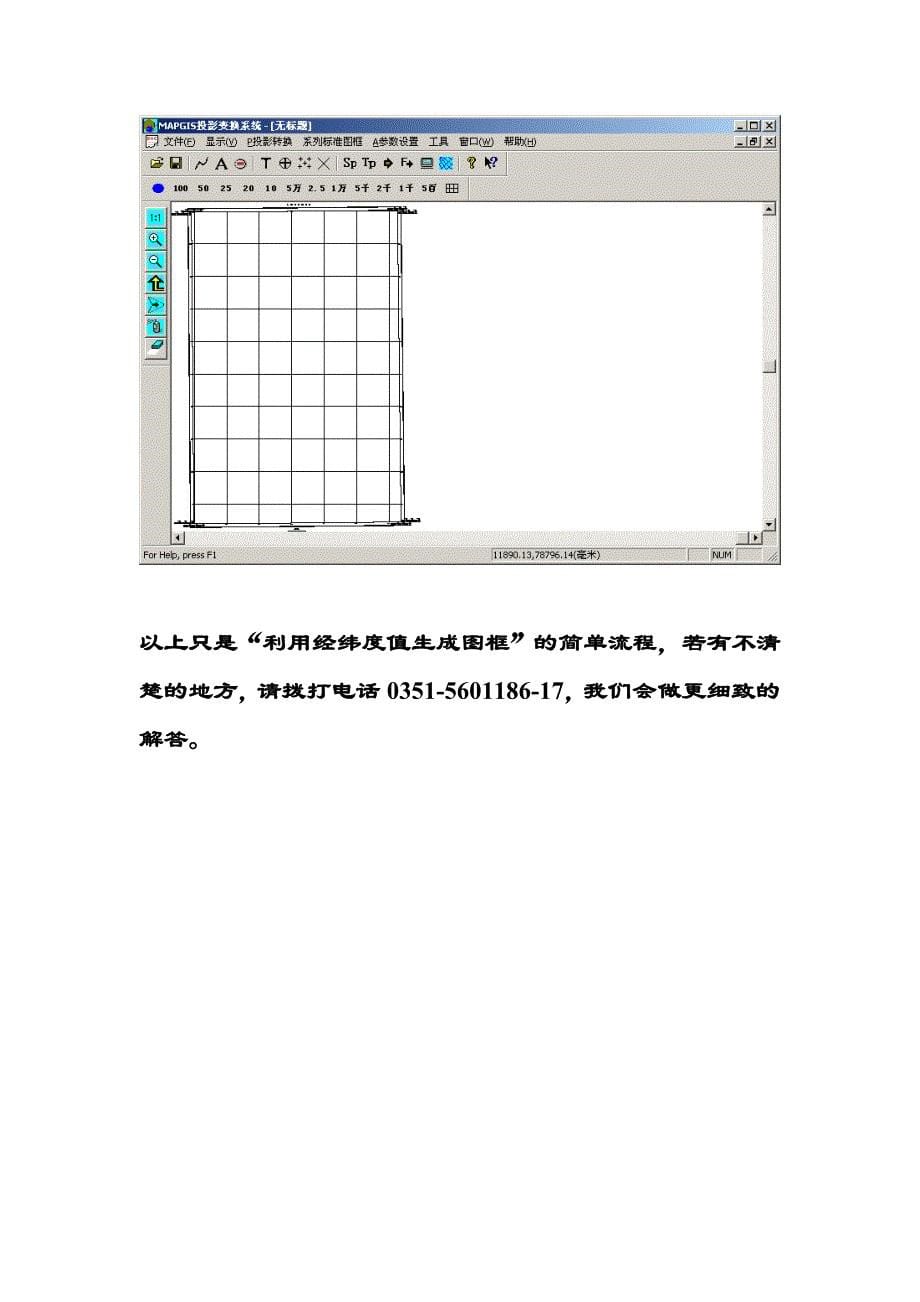 投影变换-利用经纬度值生成图框.doc_第5页