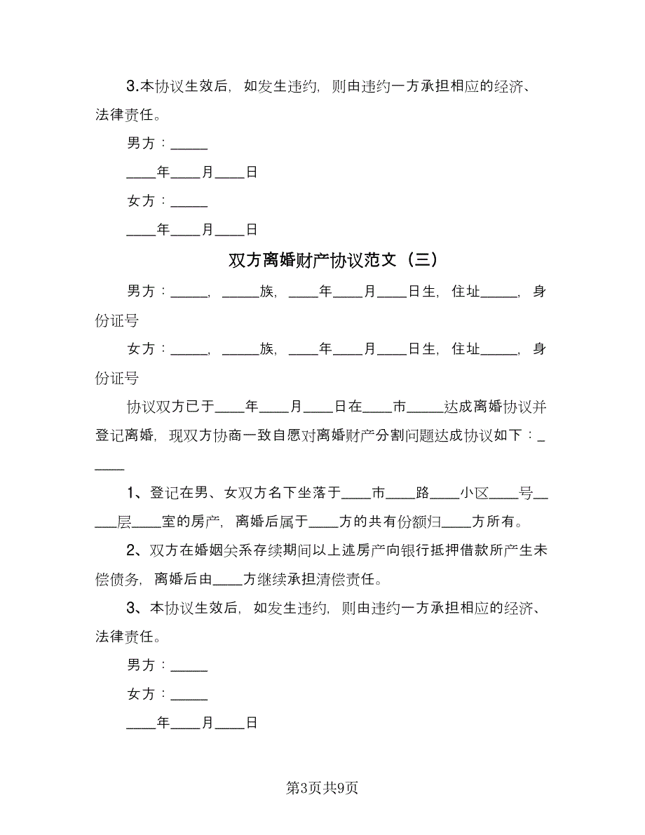 双方离婚财产协议范文（7篇）_第3页