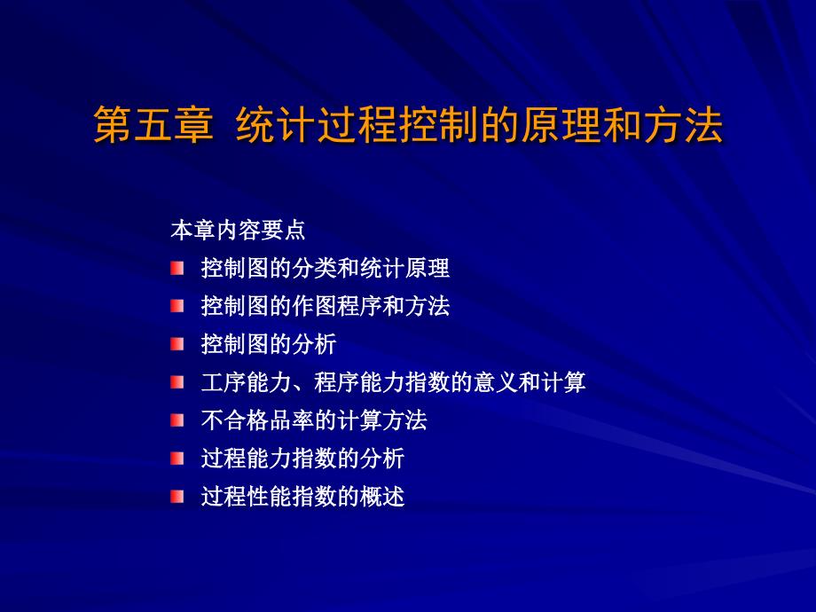 第5章-统计过程控制的原理与方法_第1页