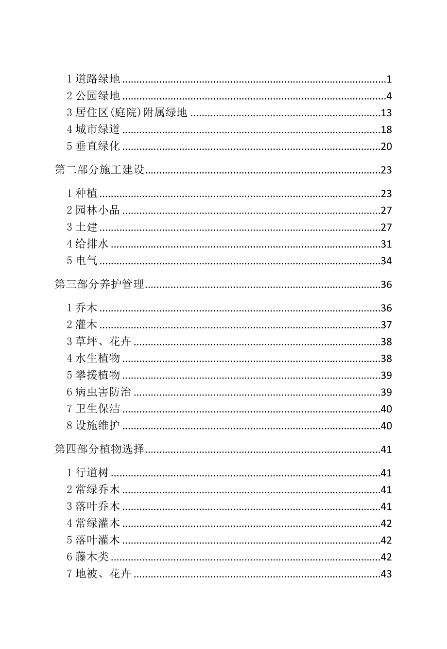 青岛市城市园林绿化技术导则_第5页