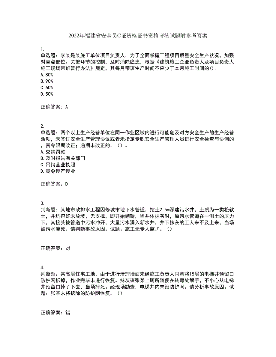 2022年福建省安全员C证资格证书资格考核试题附参考答案35_第1页