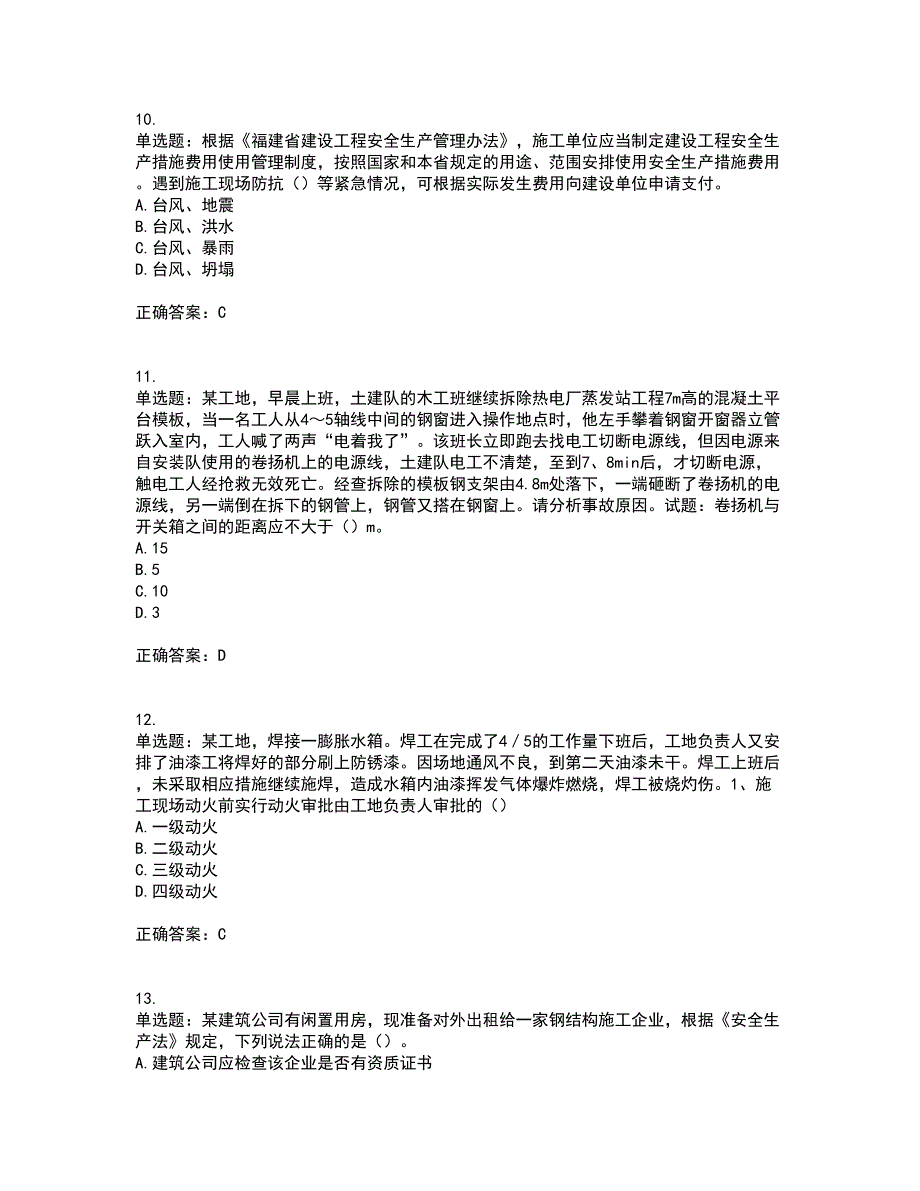 2022年福建省安全员C证资格证书资格考核试题附参考答案35_第3页