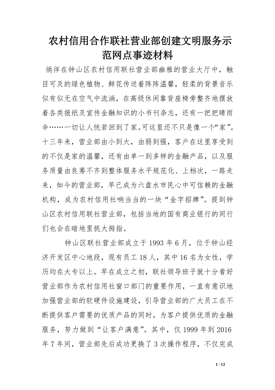 农村信用合作联社营业部创建文明服务示范网点事迹材料_第1页