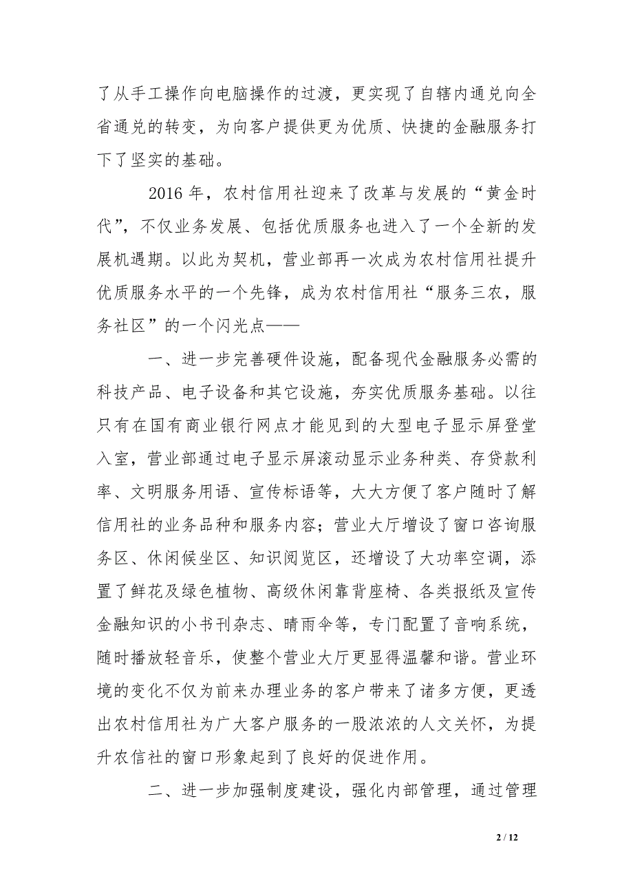 农村信用合作联社营业部创建文明服务示范网点事迹材料_第2页