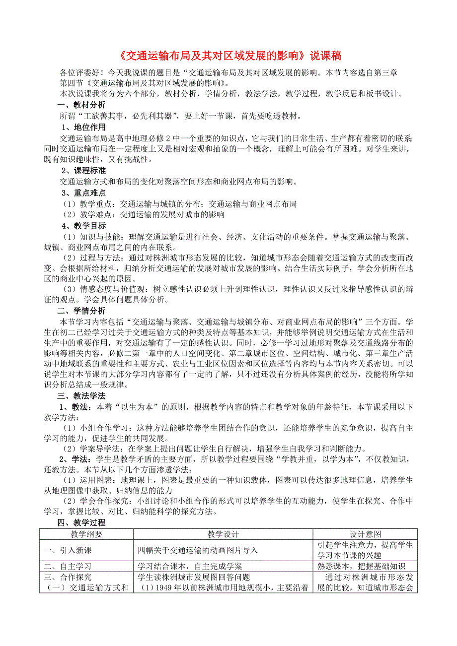 河南省焦作市2015年高中地理3.4交通运输布局及其对区域发展的影响说课稿湘教版_第1页