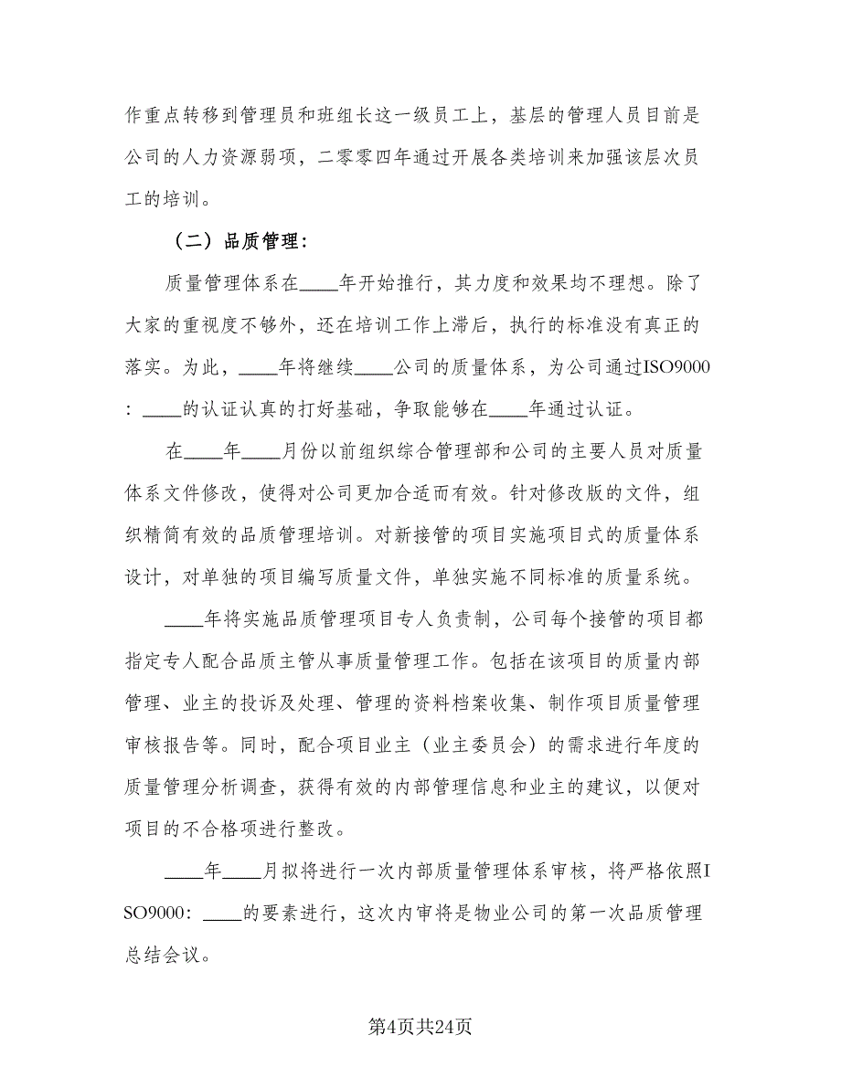 2023年物业工程部工作计划标准范文（7篇）_第4页