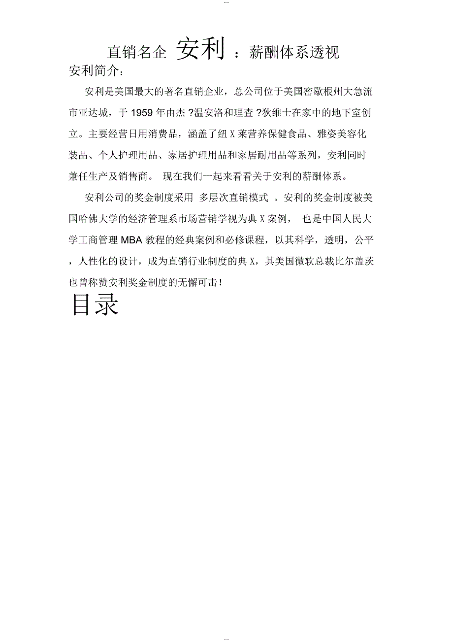 安利薪酬体系_第1页