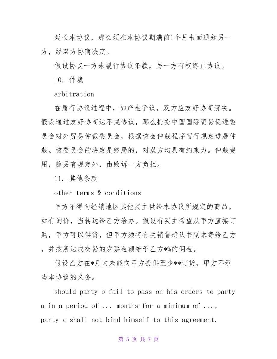 销售代理协议 Sales Agency Agreement.doc_第5页