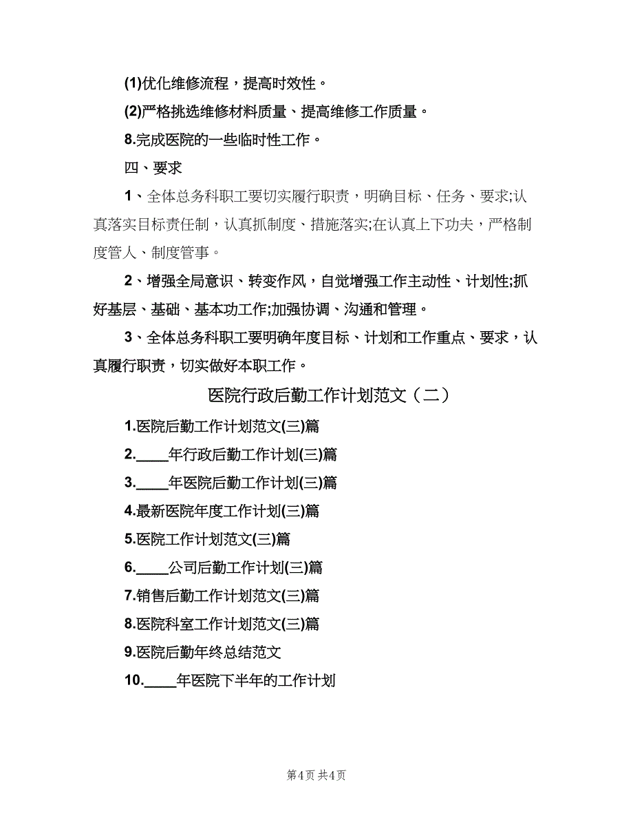 医院行政后勤工作计划范文（2篇）.doc_第4页