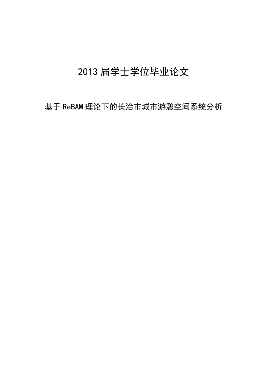 基于ReBAM理论下的长治市城市游憩空间系统分析—学位学士毕业论文_第1页