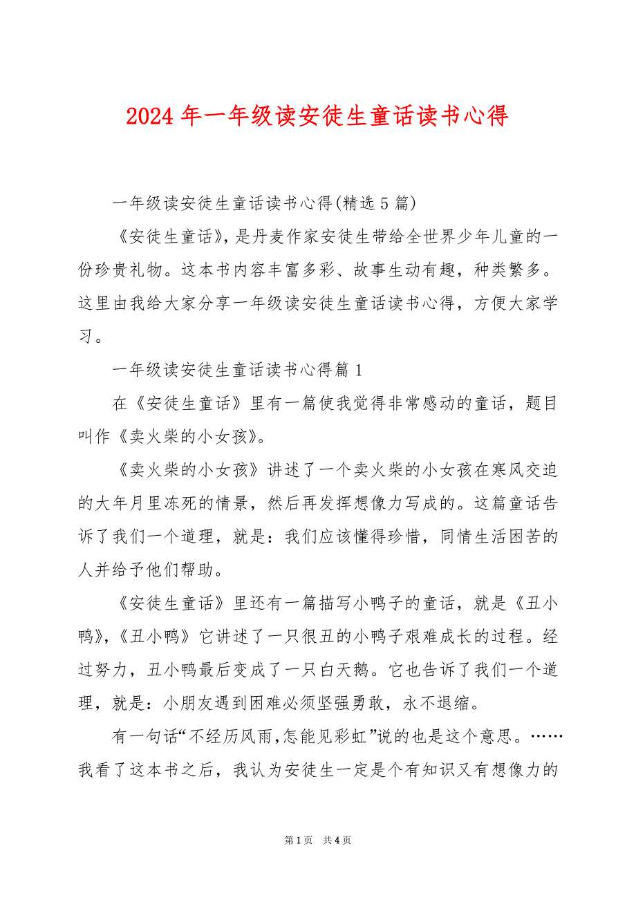 2024年一年级读安徒生童话读书心得_第1页