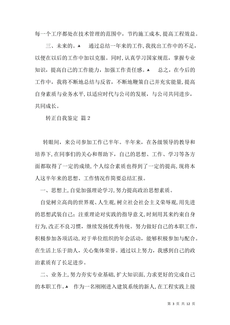 实用转正自我鉴定模板合集八篇_第3页