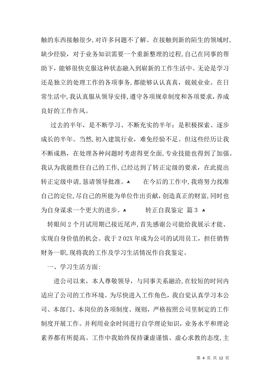 实用转正自我鉴定模板合集八篇_第4页