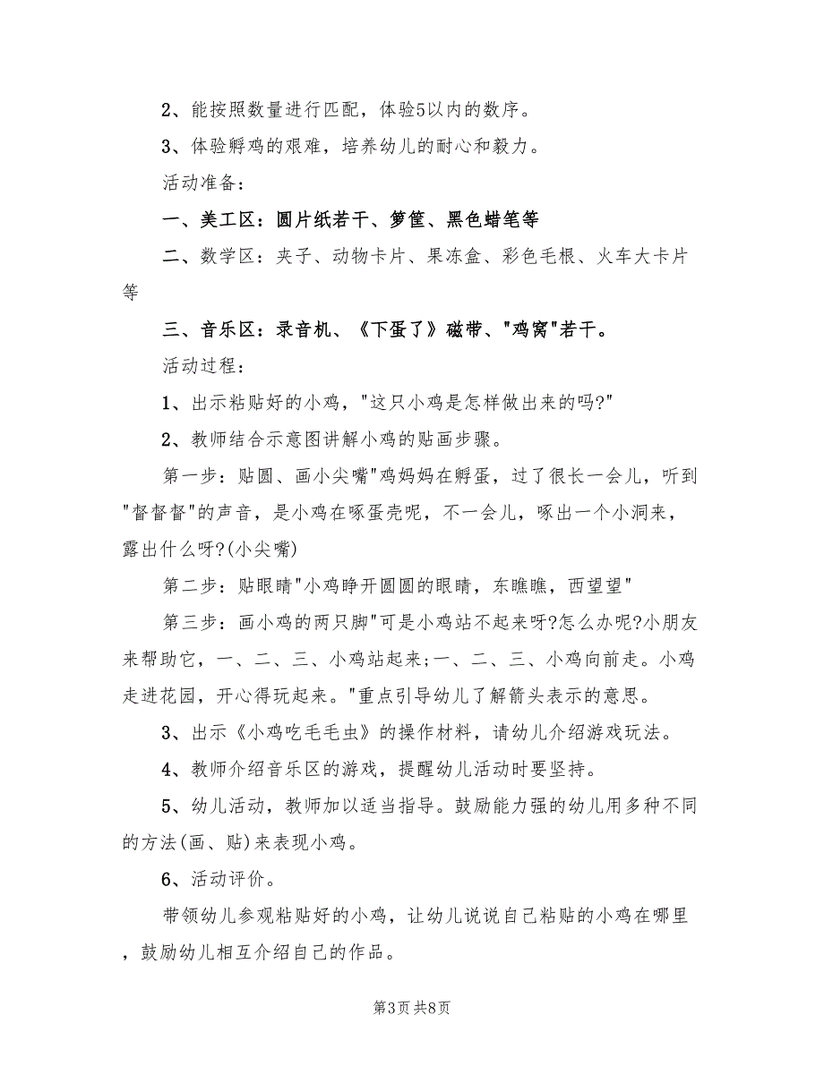 幼儿园小班社会领域教学策划方案（四篇）.doc_第3页