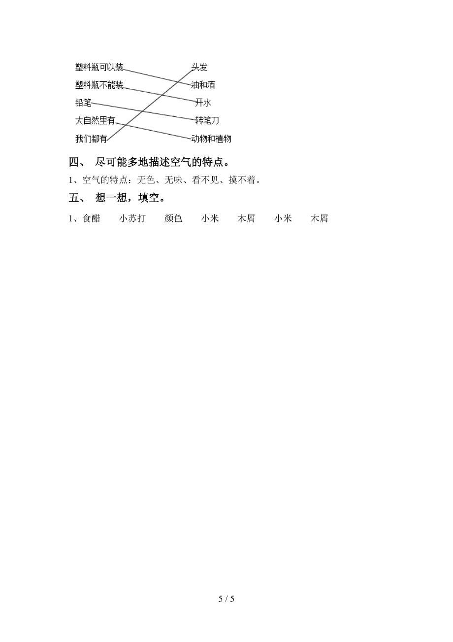 教科版一年级科学上册期中考试题及答案1套.doc_第5页