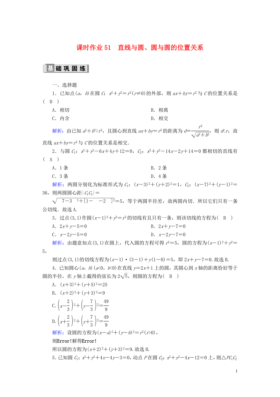 2020版高考数学一轮复习 课时作业51 直线与圆、圆与圆的位置关系 理（含解析）新人教版_第1页