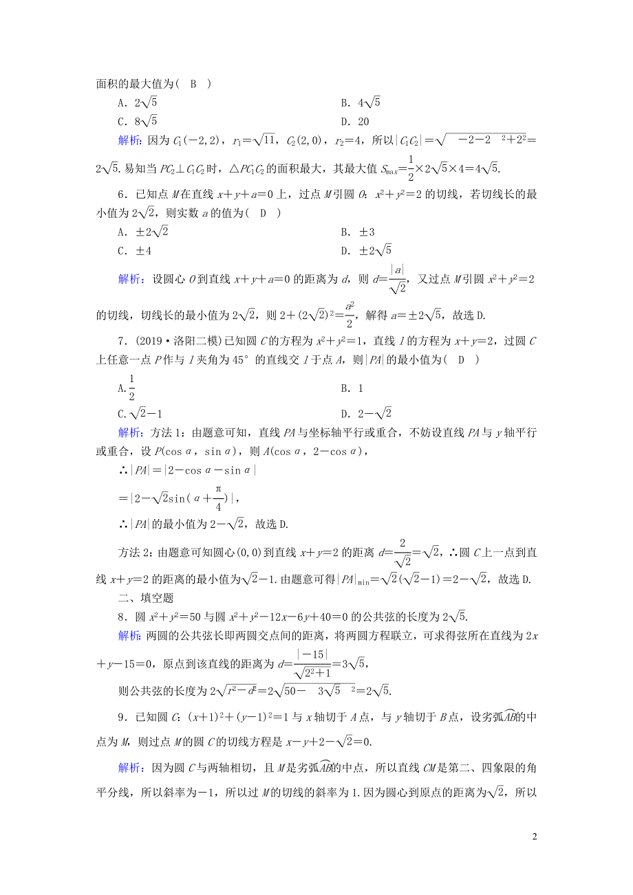 2020版高考数学一轮复习 课时作业51 直线与圆、圆与圆的位置关系 理（含解析）新人教版_第2页