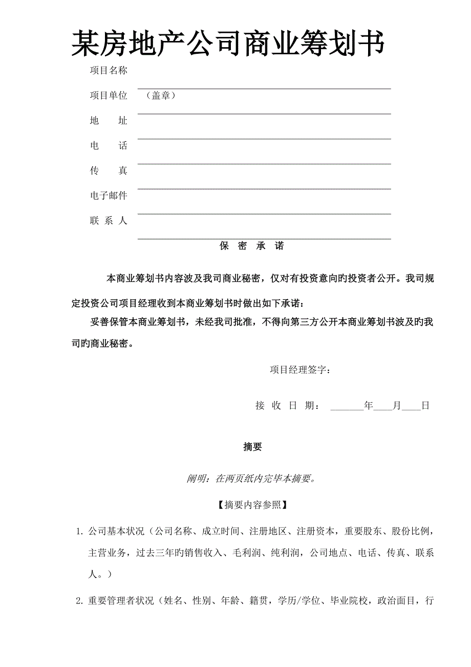 房地产公司商业综合计划书_第1页