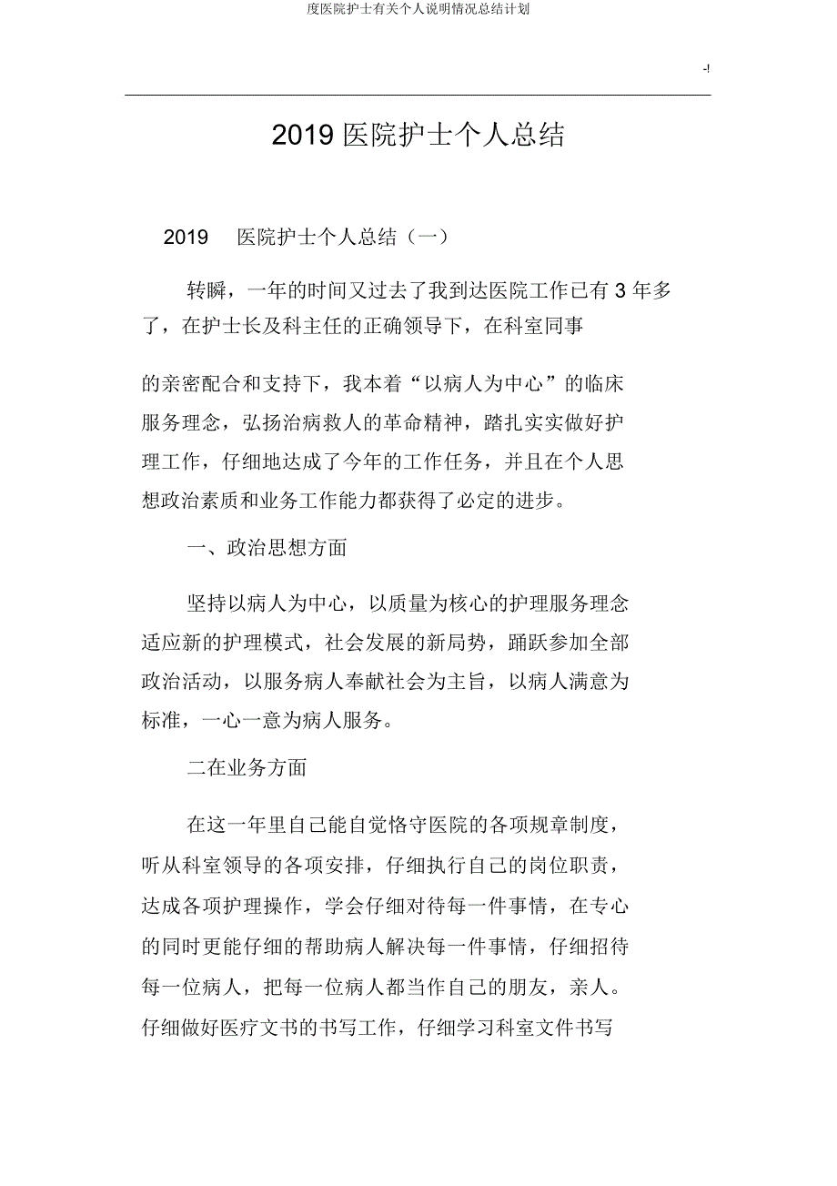 度医院护士有关个人说明情况总结计划.doc_第1页