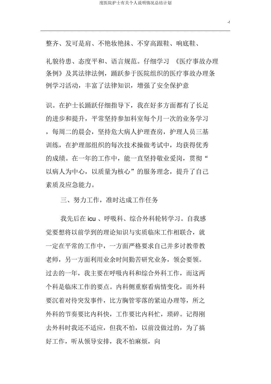 度医院护士有关个人说明情况总结计划.doc_第5页