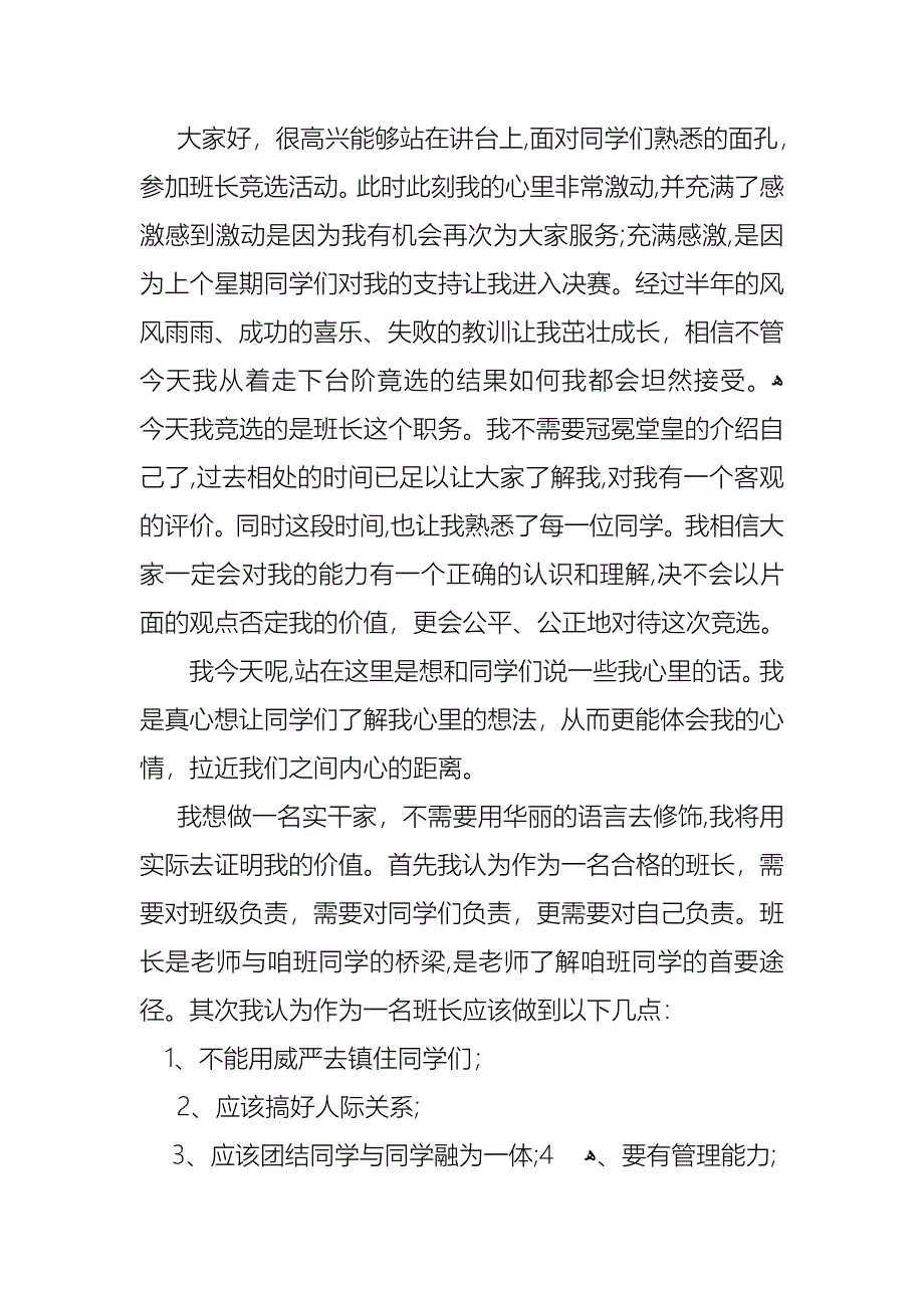 竞选班干部演讲稿汇编10篇2_第4页