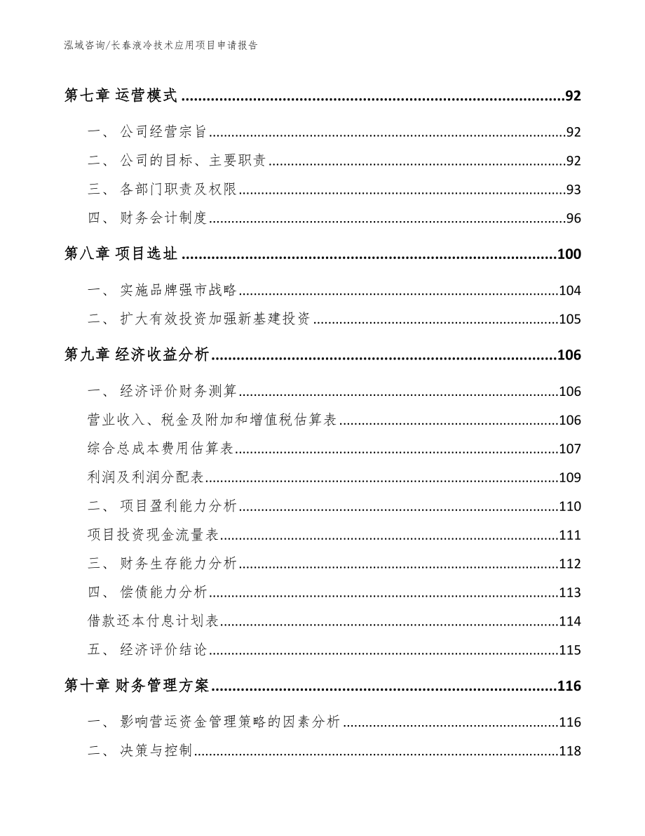 长春液冷技术应用项目申请报告（范文模板）_第4页