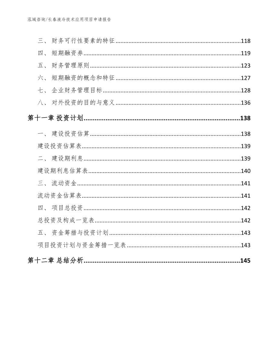 长春液冷技术应用项目申请报告（范文模板）_第5页
