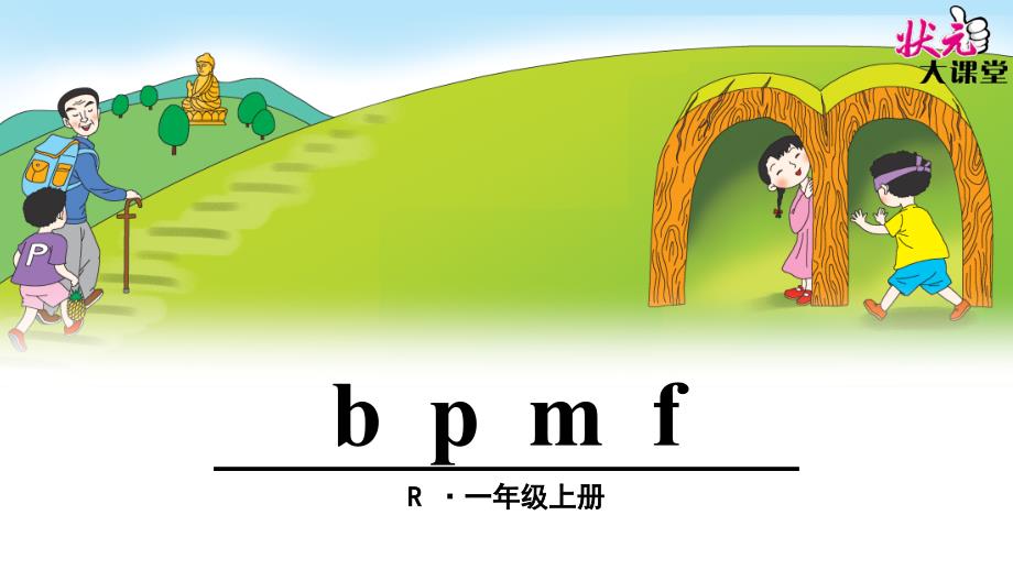 b p m f(最新课件)#上课课件_第1页