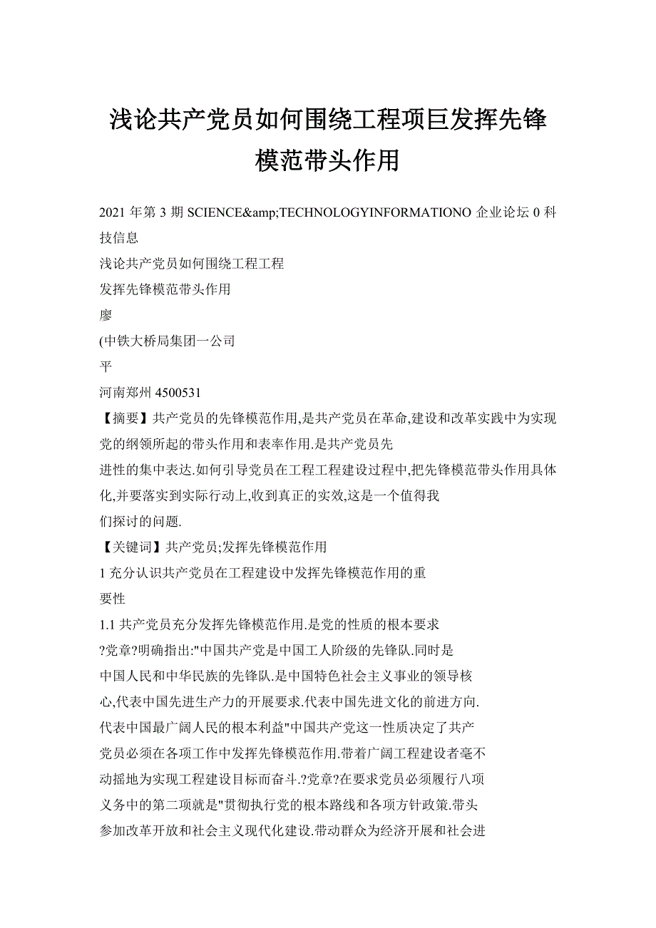 浅论共产党员如何围绕工程项巨发挥先锋模范带头作用_第1页