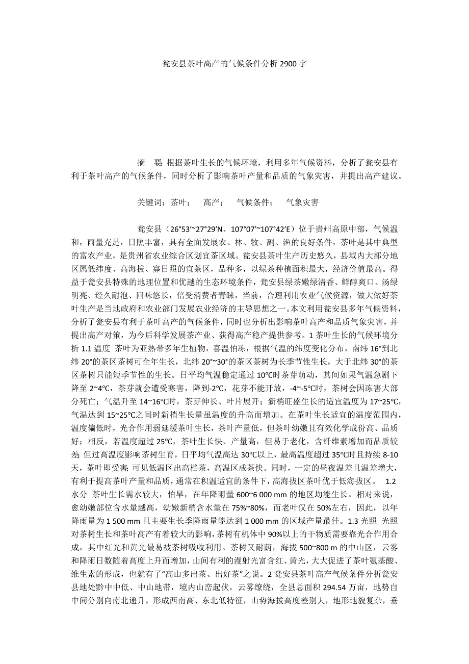 瓮安县茶叶高产的气候条件分析2900字_第1页