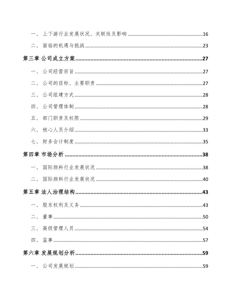 珠海关于成立铬颜料公司可行性研究报告_第4页