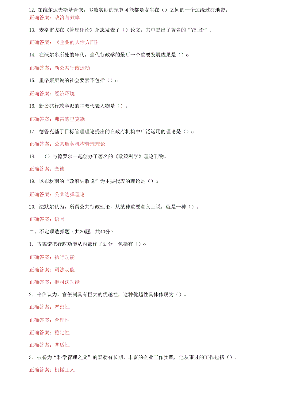 （2021更新）国家开放大学电大《西方行政学说》机考第18套真题题库及答案_第2页