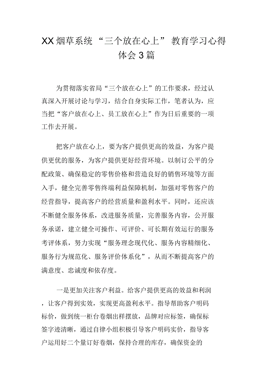 烟草系统“三个放在心上”教育学习心得体会3篇_第1页