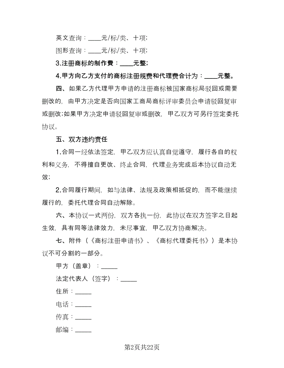 商标设计委托合同电子版（8篇）_第2页