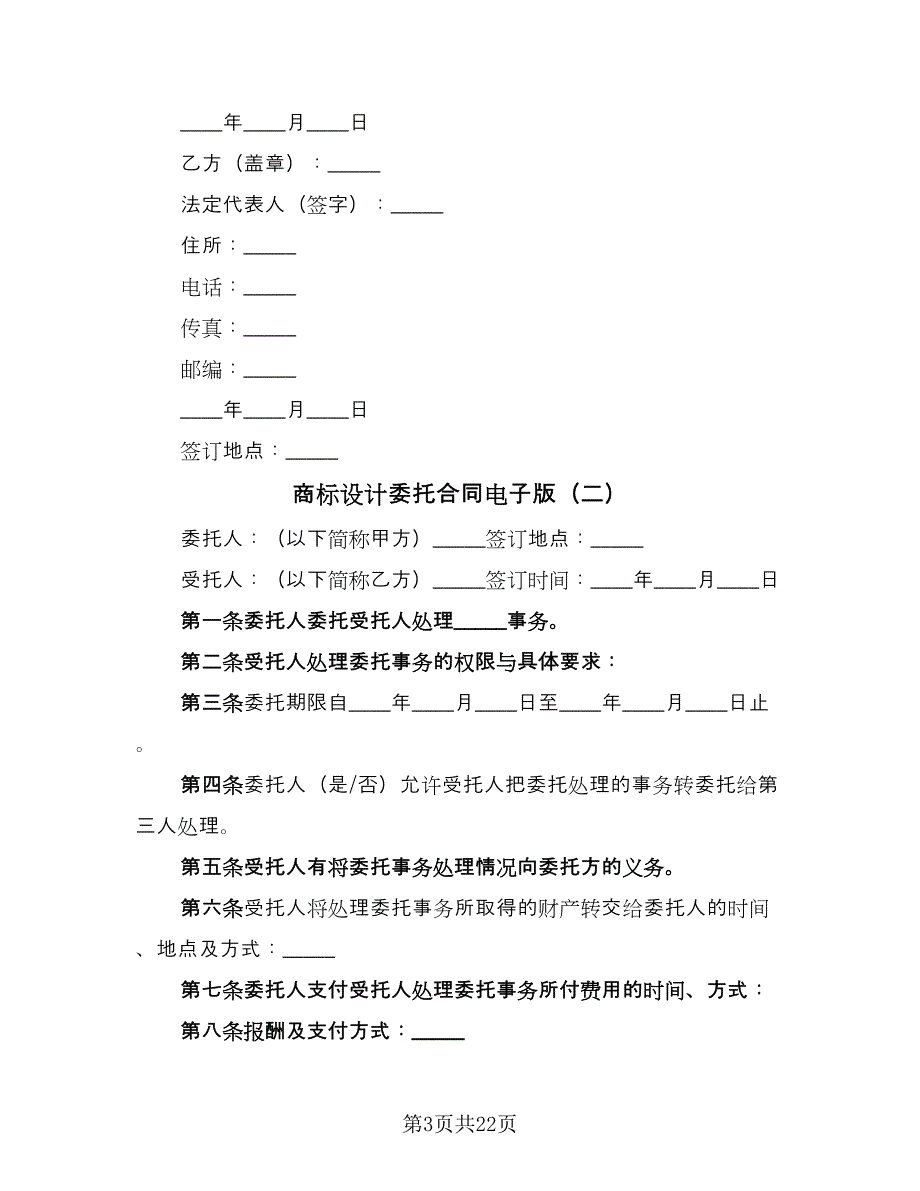 商标设计委托合同电子版（8篇）_第3页