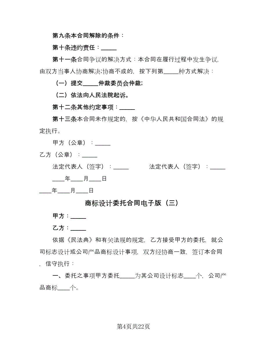 商标设计委托合同电子版（8篇）_第4页