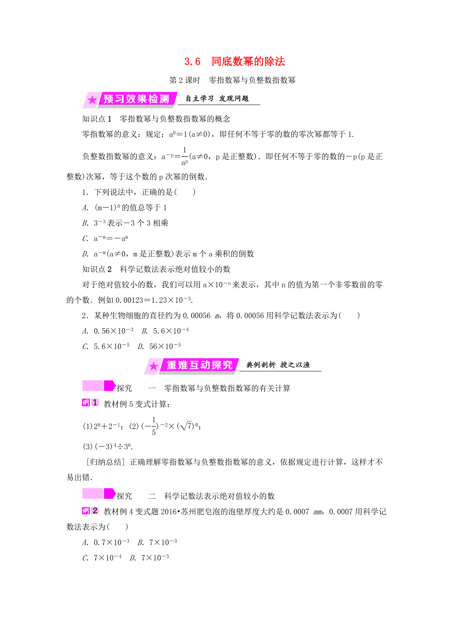 七年级数学下册整式的乘除-零指数幂与负整数指数幂练习浙教版_第1页