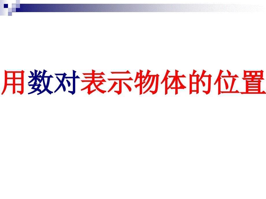 2016新人教版五年级上册《位置》PPT课件_第5页