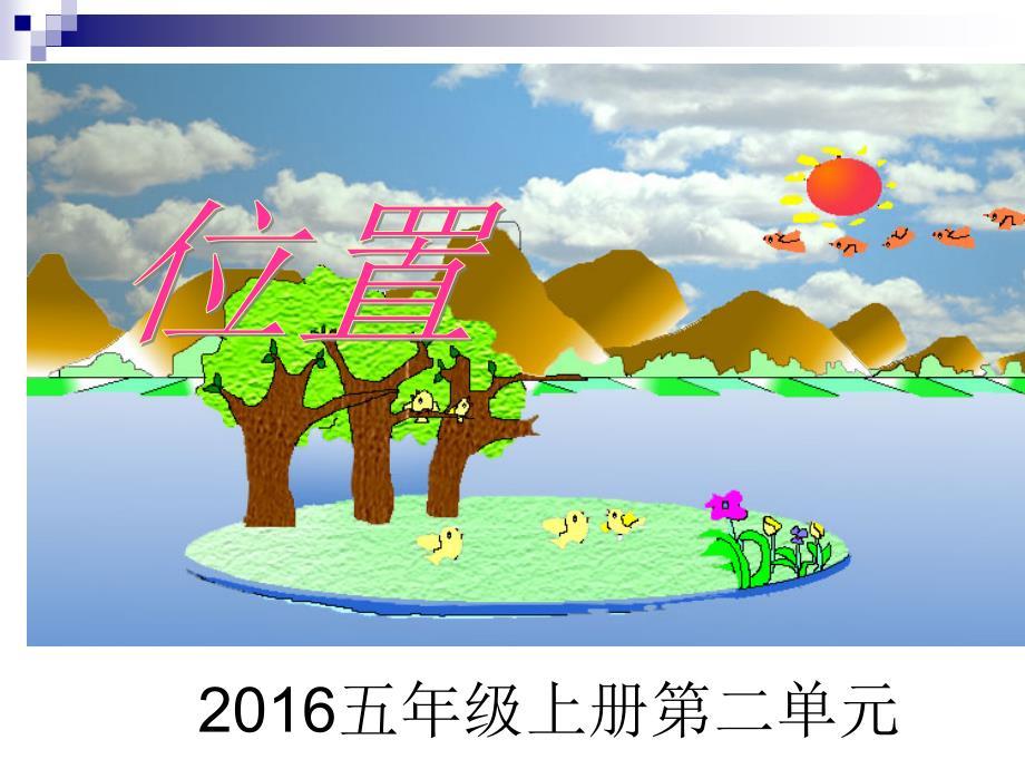 2016新人教版五年级上册《位置》PPT课件