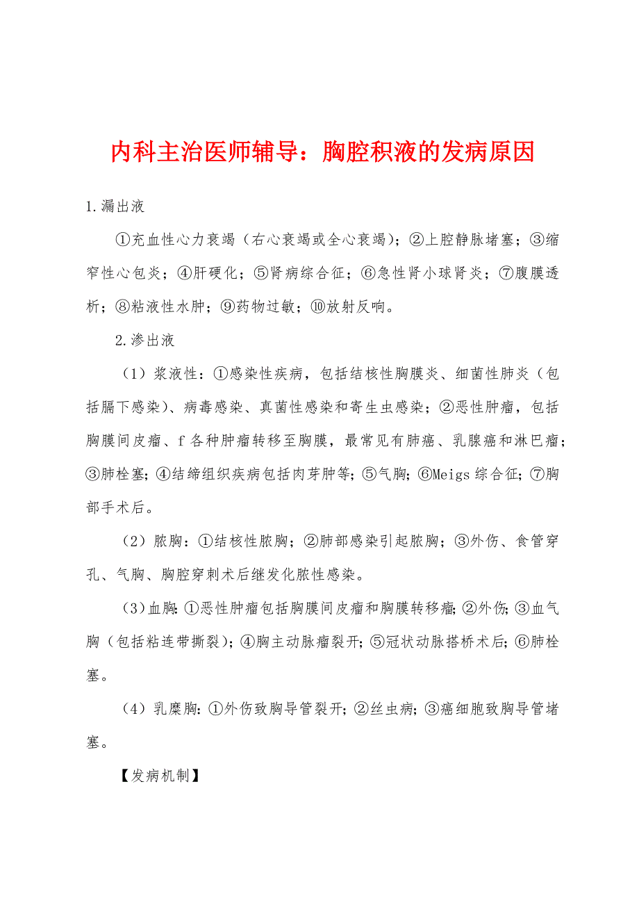 内科主治医师辅导：胸腔积液的发病原因.docx_第1页