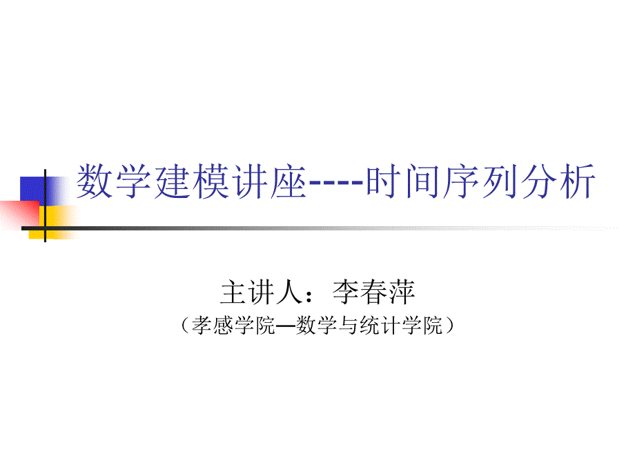 时间序列分析建模_第1页