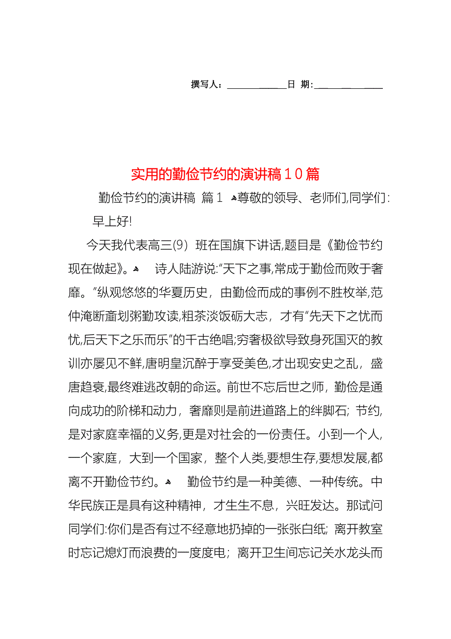 勤俭节约的演讲稿10篇2_第1页