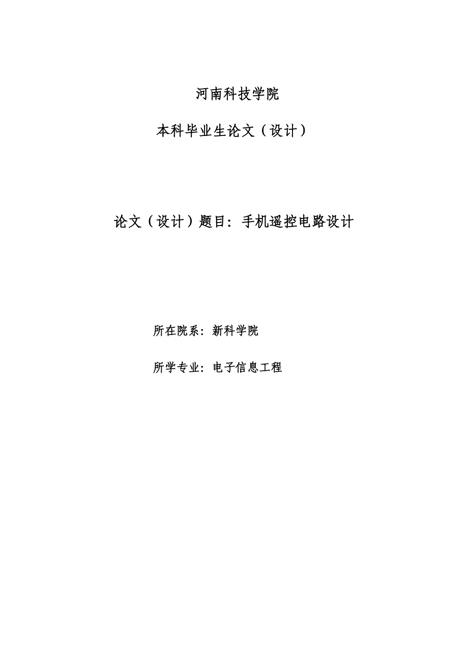 毕业设计论文-手机遥控电路设计论文-毕业生论文_第1页