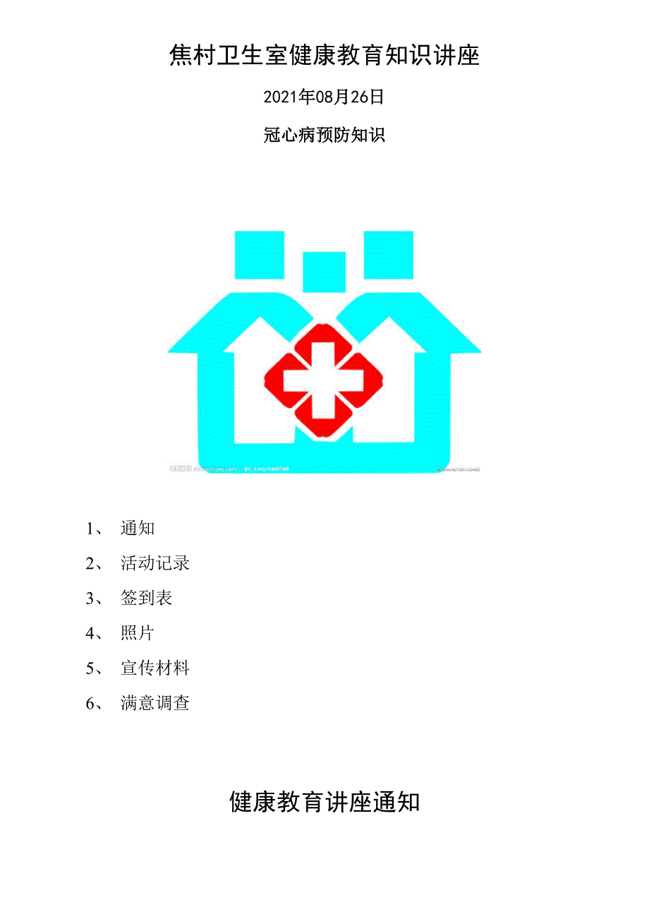 冠心病健康教育知识讲座(卫生院卫生室通用)_第1页